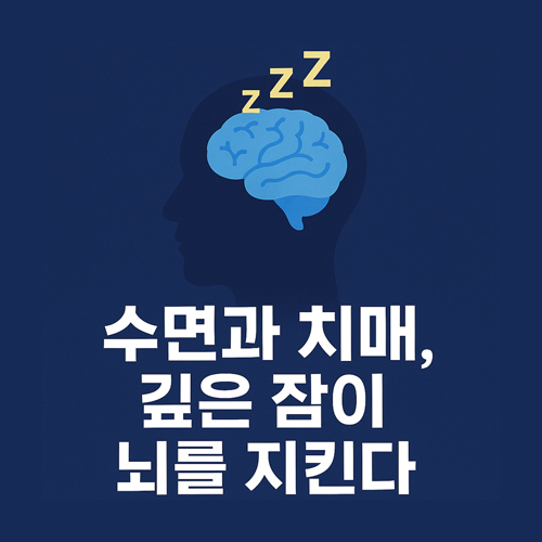 수면과 치매의 연관성