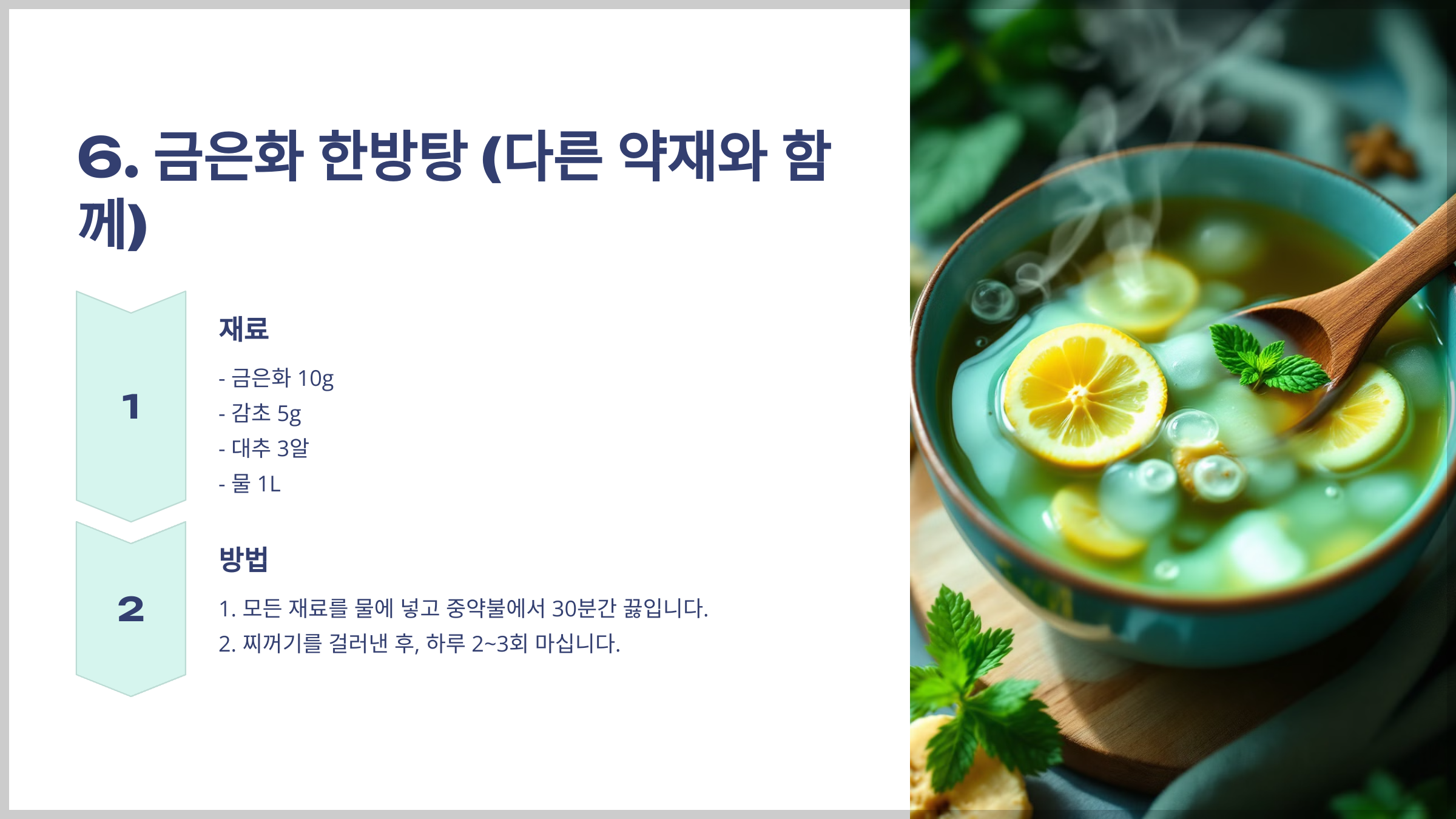 금은화 섭취방법