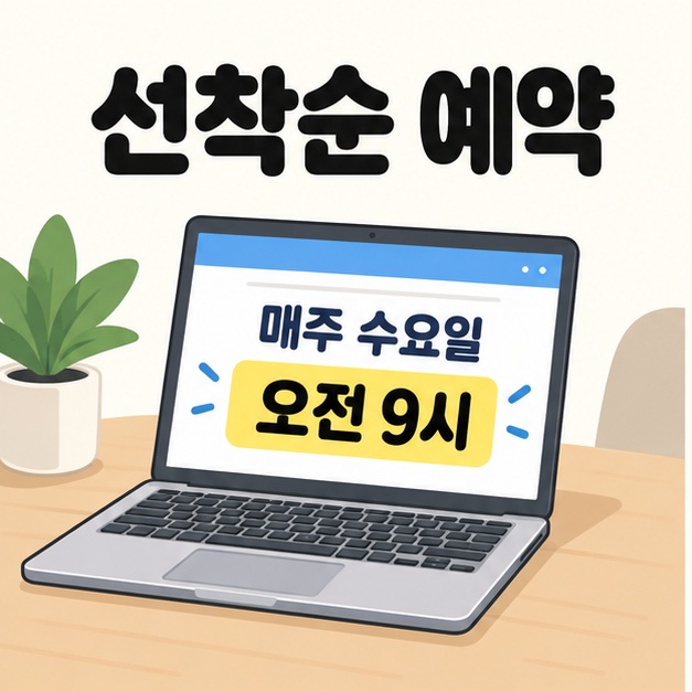 선착순 예약 제목 아래 노트북 화면에 매주 수요일 오전 9시가 표시된 그림