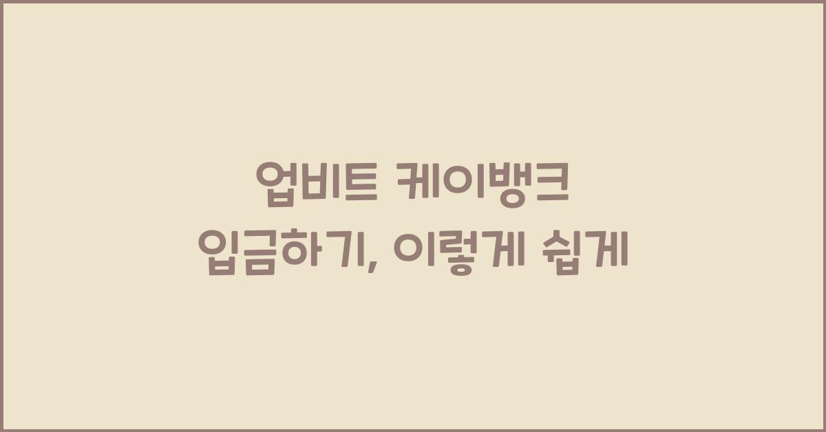 업비트 케이뱅크 입금하기