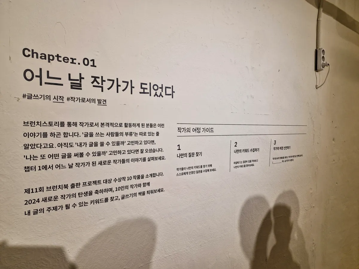 팝업스토어-벽면에-써있는-챕터1-어느날-작가가-되었다