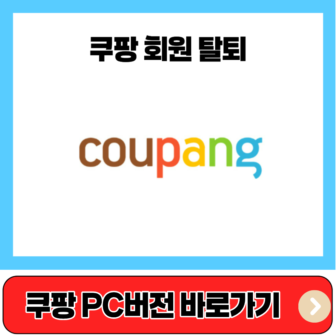 쿠팡 탈퇴 방법