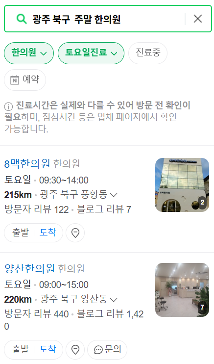 광주 북구 일요일 문 여는 한의원 목록 ❘ 토요일, 주말, 공휴일 진료 영업 병원 찾기