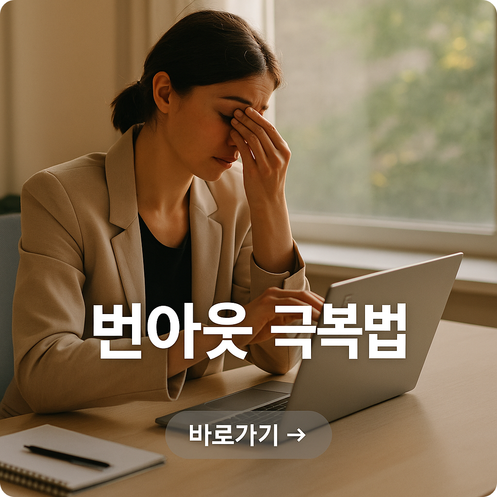 직장인이라면 누구나 겪는 '번아웃 증후군' 극복하는 3가지 방법
