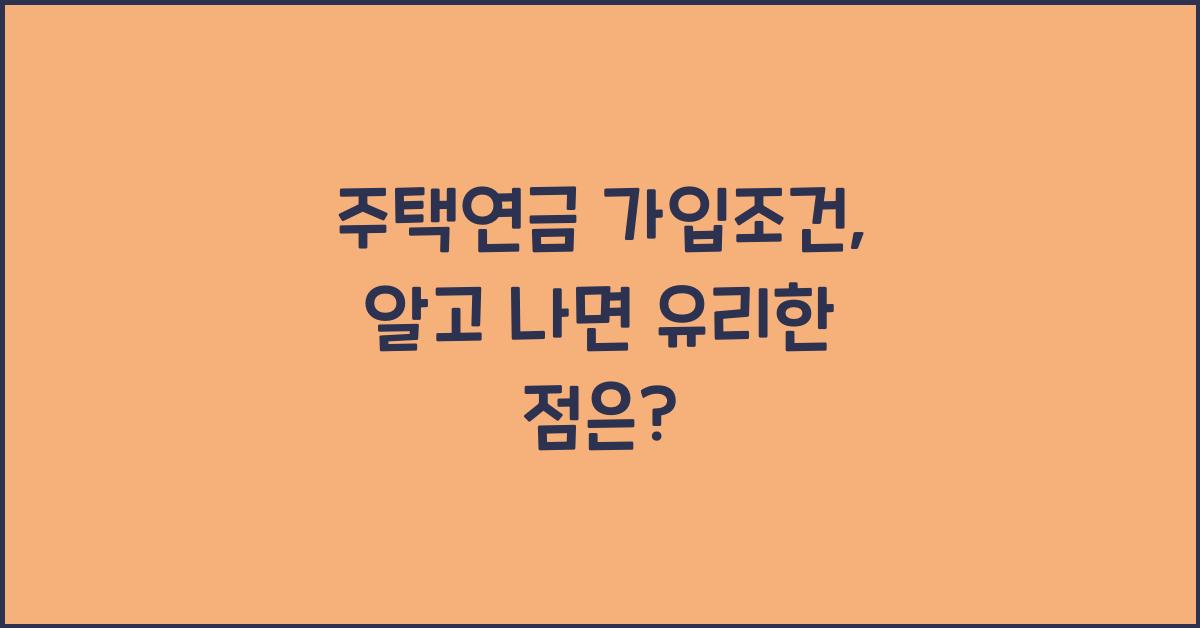 주택연금 가입조건