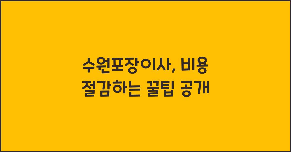 수원포장이사