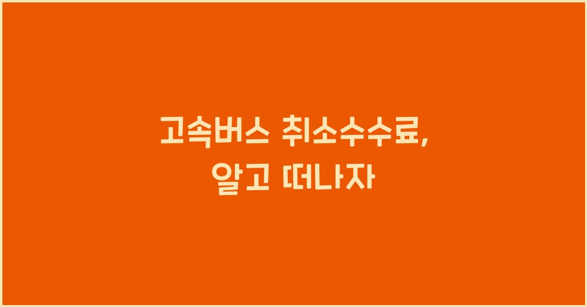 고속버스 취소수수료
