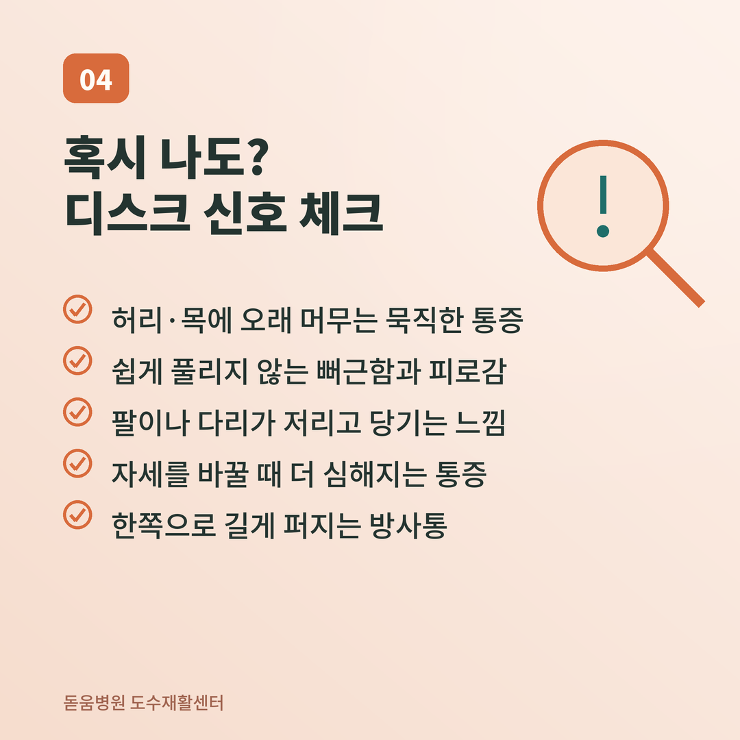 돋보기 아이콘과 함께 허리&middot;목 통증, 저림, 방사통 등 디스크 의심 증상 5가지를 체크리스트로 정리한 카드