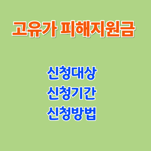 고유가 피해지원금 총정리