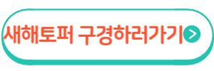 2025 새해토퍼