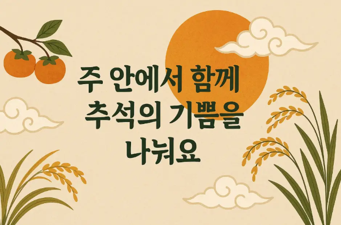 추석-기쁨-나눠요-크리스천-인사말-감-벼