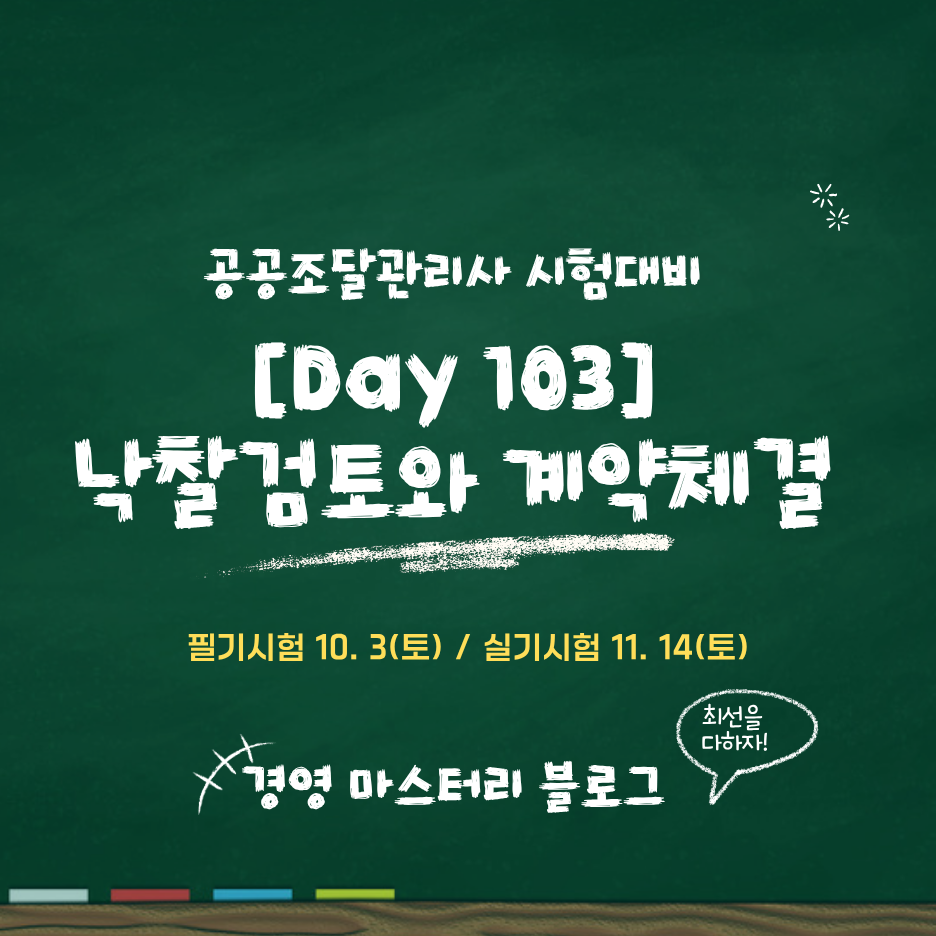 공공조달관리사 낙찰자 선정 검토 승인과 계약체결 Day 103