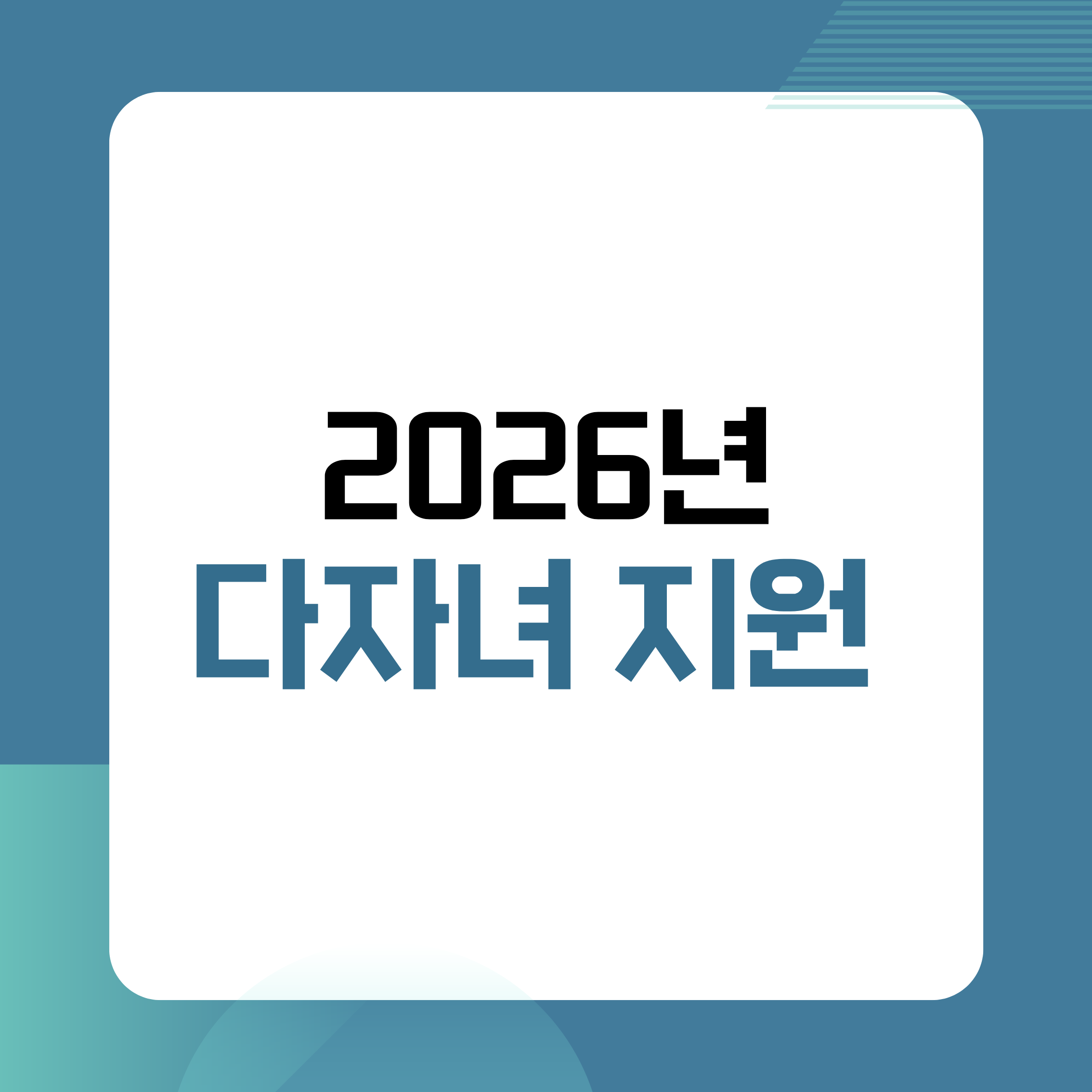 다자녀혜택,2026년정책,다자녀지원,출산정책,육아지원,보육비,교육비혜택,세금공제,연말정산,주거지원,공공주택,육아정보,부모필독,육아정책,가계절약,자녀지원,다자녀가구,육아꿀팁,정책정리,정부지원,아이키우기,육아비용,생활정보,가족정책,혜택정리