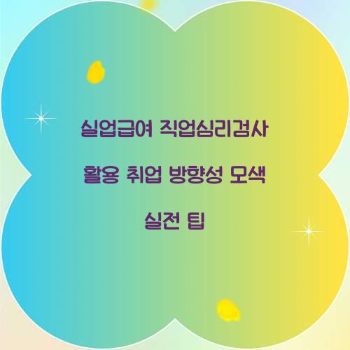 실업급여 직업심리검사