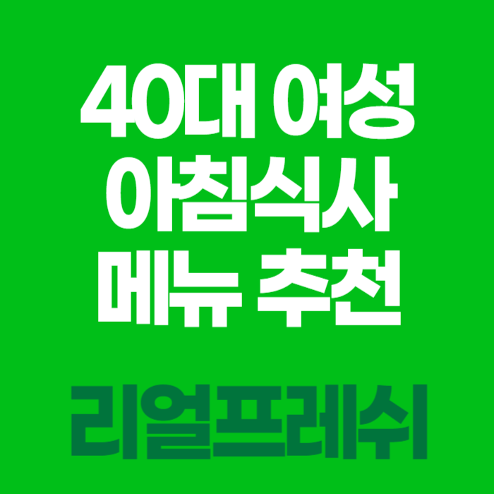 40대여성아침식사추천
