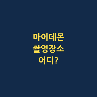마이데몬 촬영장소 어디