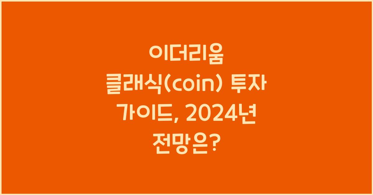 이더리움 클래식(coin)