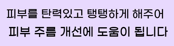  피부를 탄력있고 탱탱하게 해주어 피부 주름 개선에 도움이 됩니다