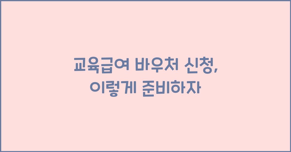 교육급여 바우처 신청