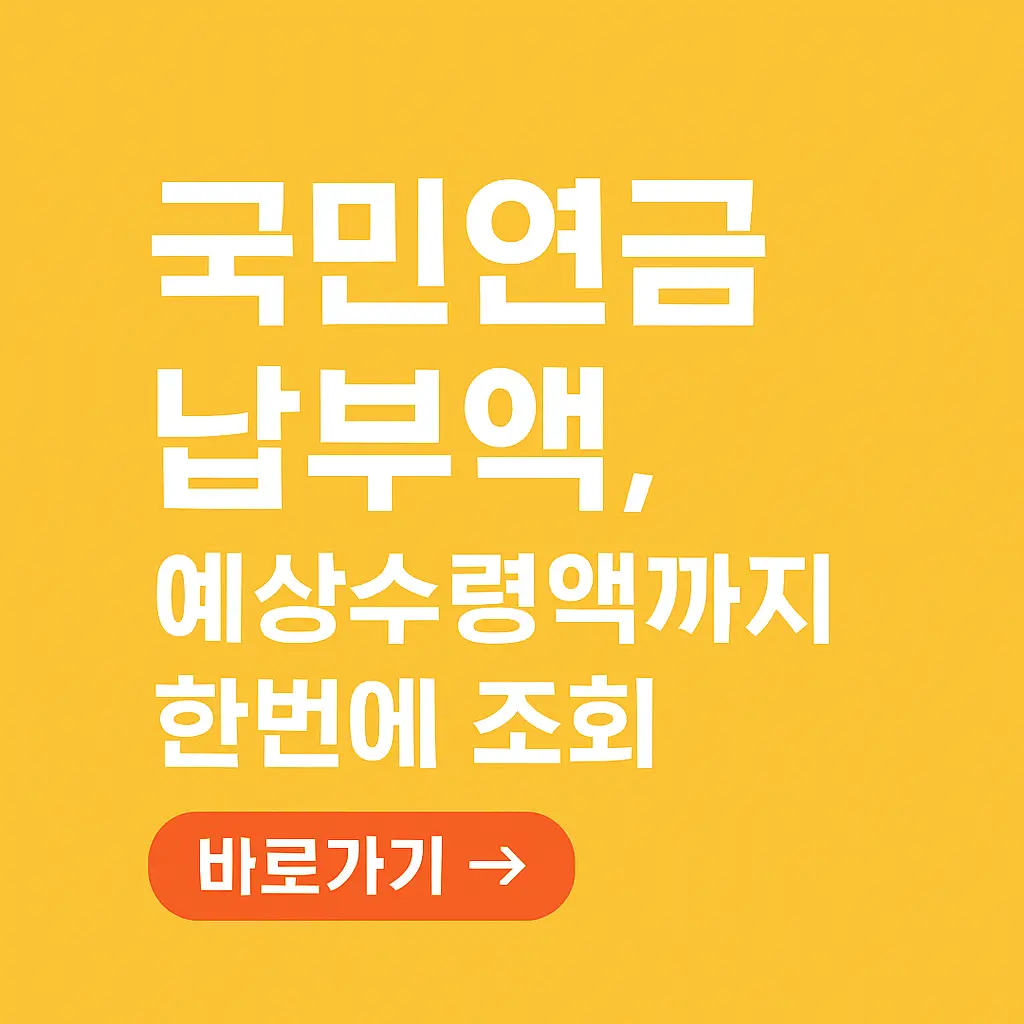 국민연금납부액조회방법,내역확인,예상수령액,꿀팁,유의사항까지!