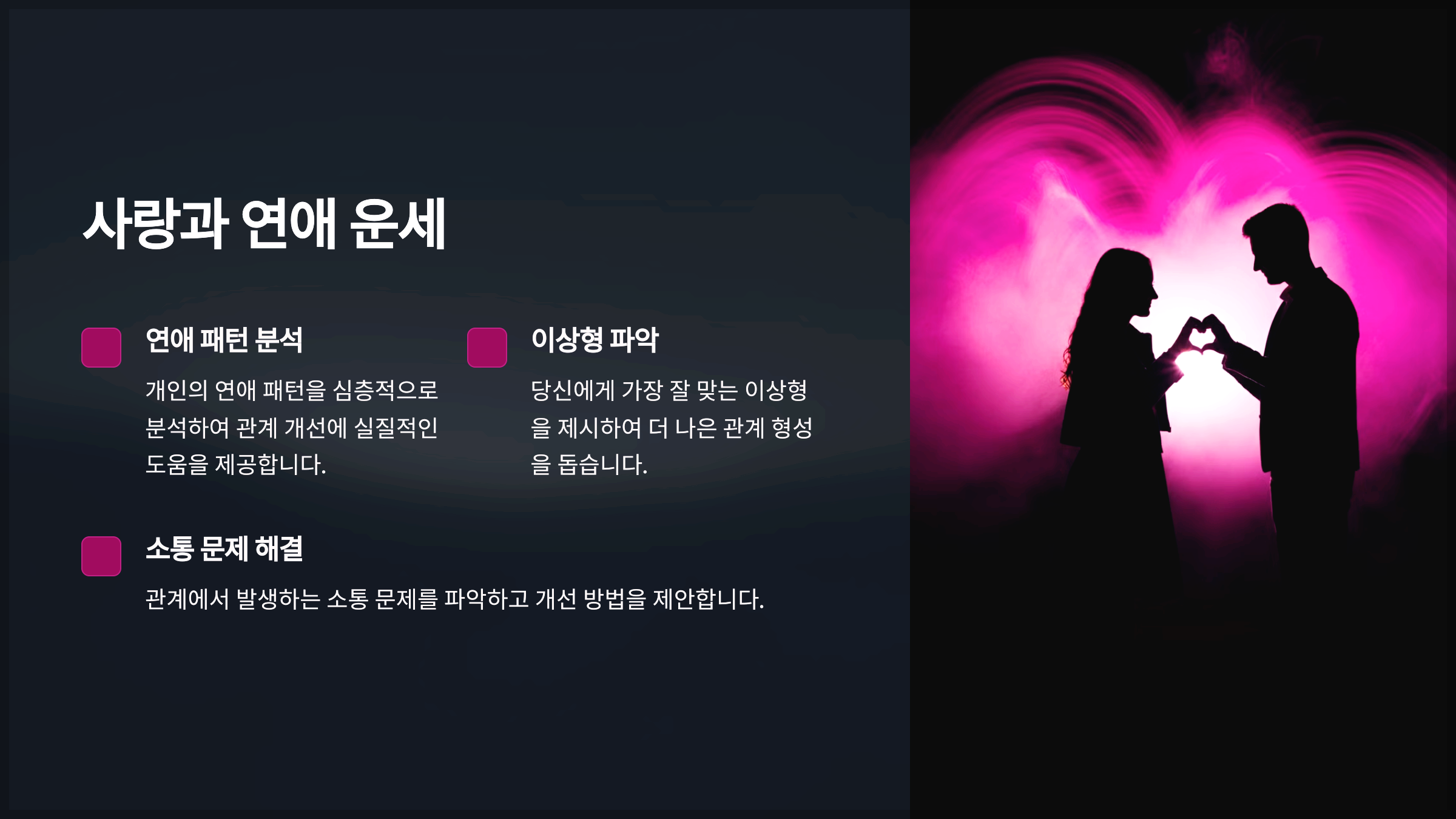 사랑과 연애 운세