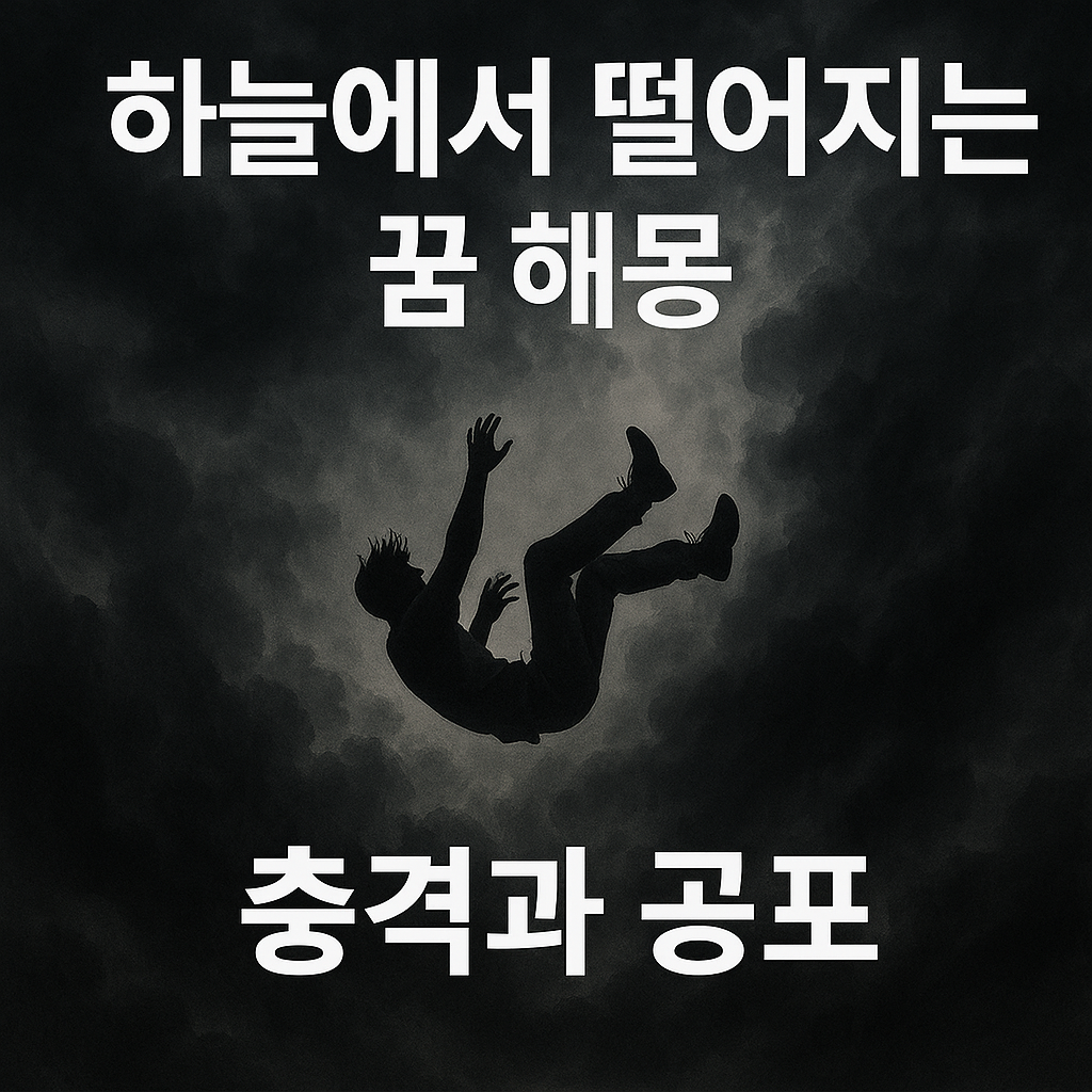 하늘에서 떨어지는 꿈 해몽