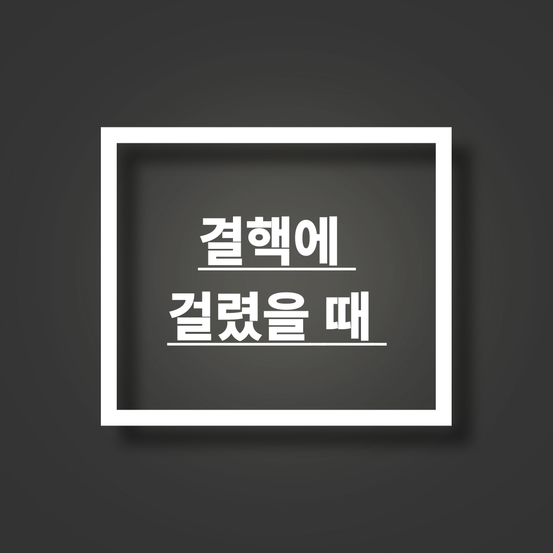 결핵에 걸렸을 때