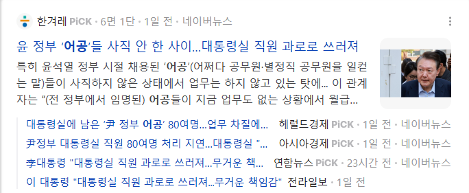 어공 뜻 늘공 의미 개념 차이 면직 절차 대통령실 인사 논란 뉴스 용어 총정리 4