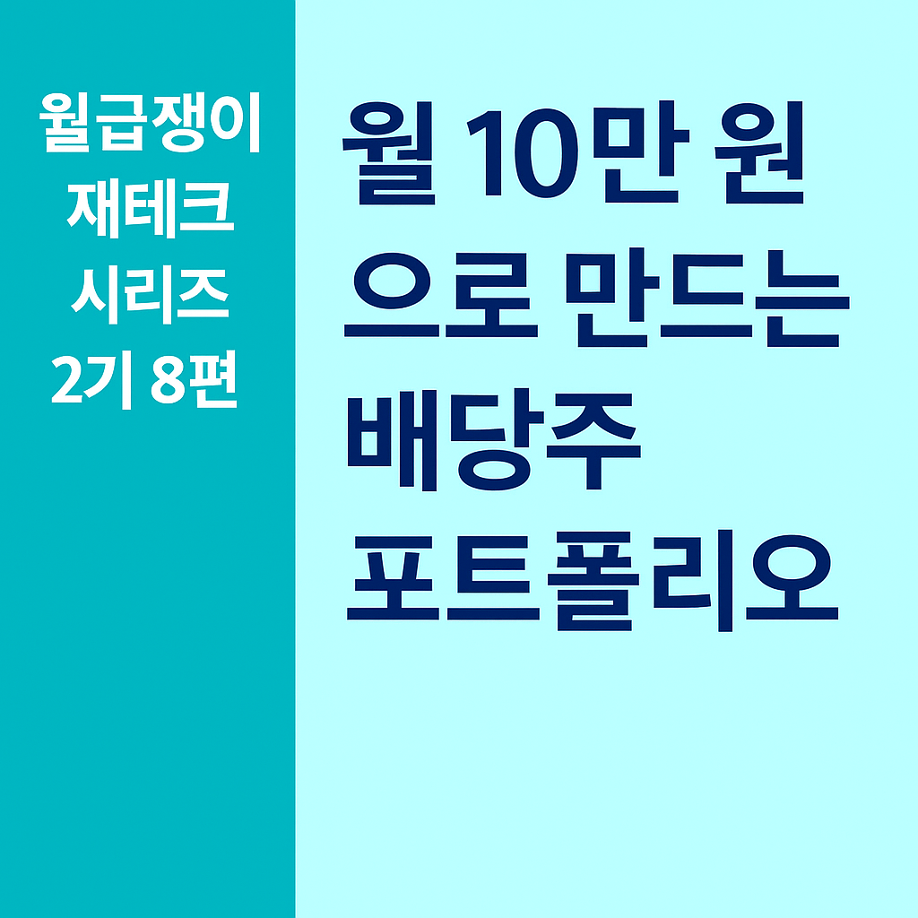 월급쟁이 재테크 시리즈 2기 8편