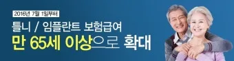 임플란트 지원 대상 건강보험 적용 연령 비용 안내_5