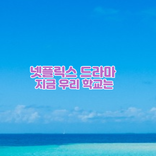 지금우리학교는-등장인물