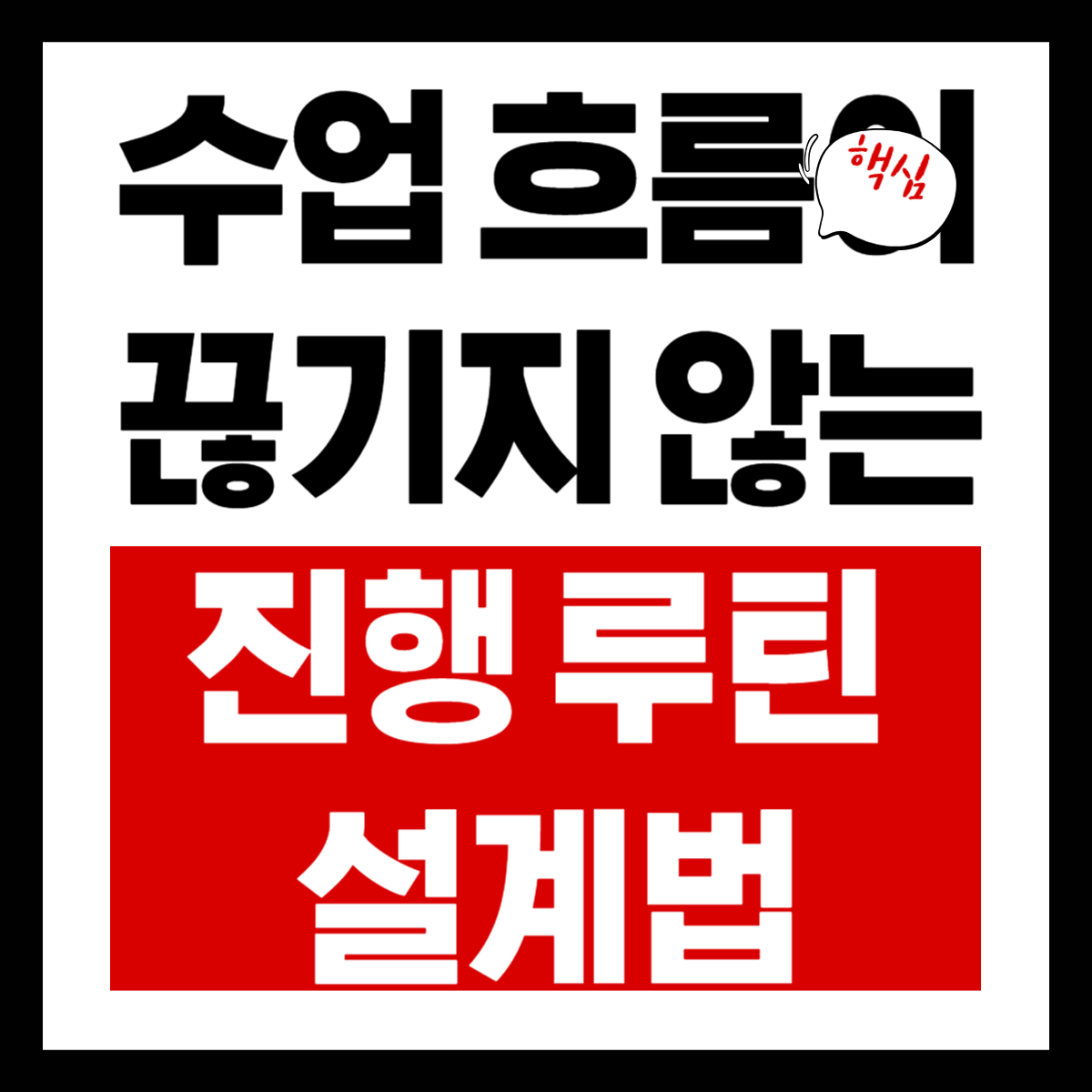 수업 흐름이 끊기지 않는 진행 루틴 설계법
