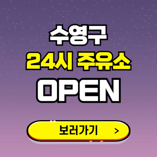 수영구 24시 주유소 찾기 ❘ 야간 심야 밤 새벽 문여는 곳