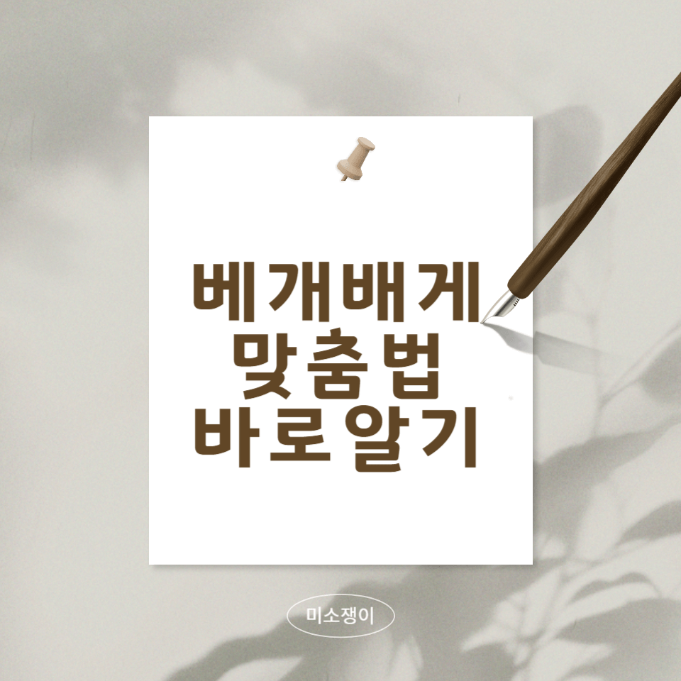 베개,배게의-올바른-맞춤법-바로-알기