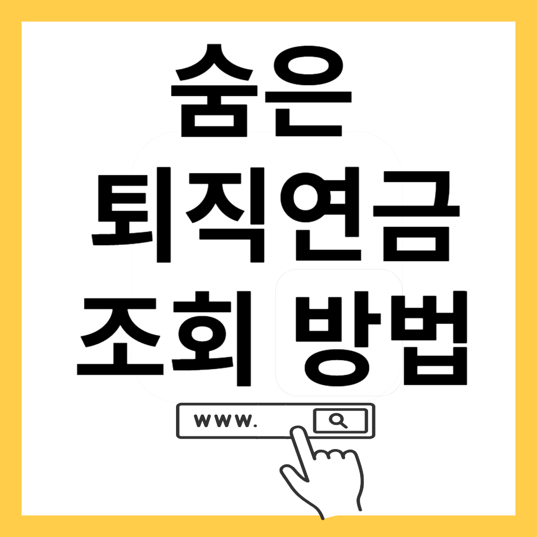 숨은퇴직연금 조회-썸네일