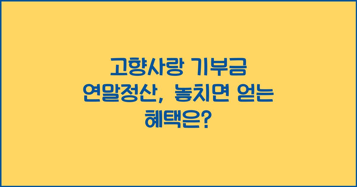 고향사랑 기부금 연말정산