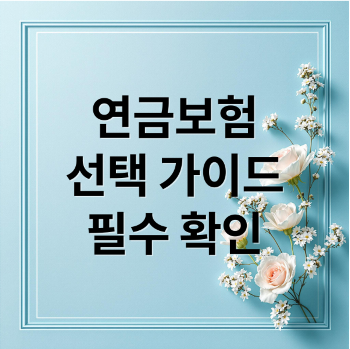 연금보험 선택 가이드 관련 이미지