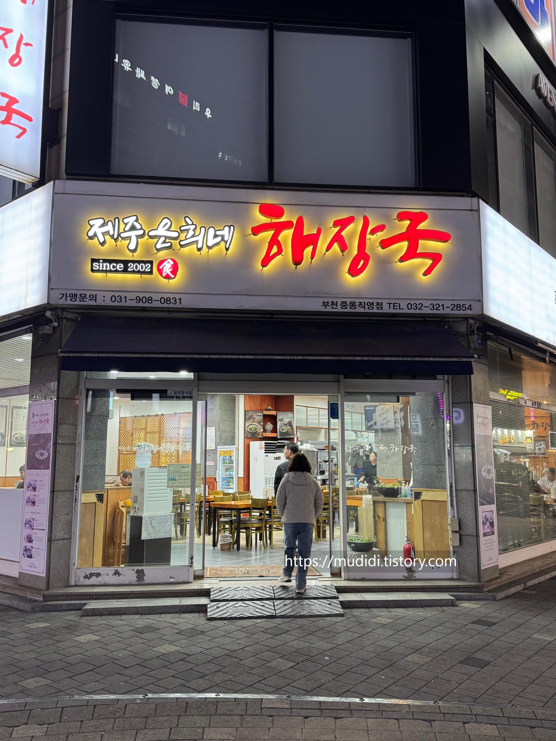 부천 신중동 '제주 은희네 해장국' 방문 후기 – 얼큰한 해장국, 솔직 리뷰