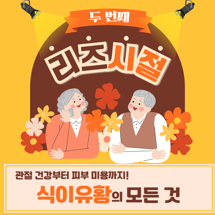 식이유황 효능 7가지! 식이유황 부작용 복용방법 총정리