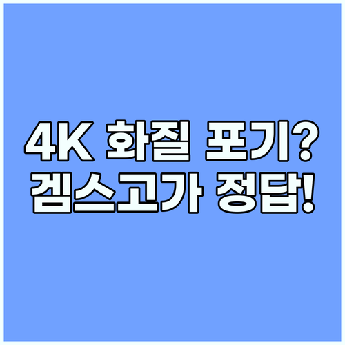 넷플릭스 4K 화질 포기 못한다면 겜..