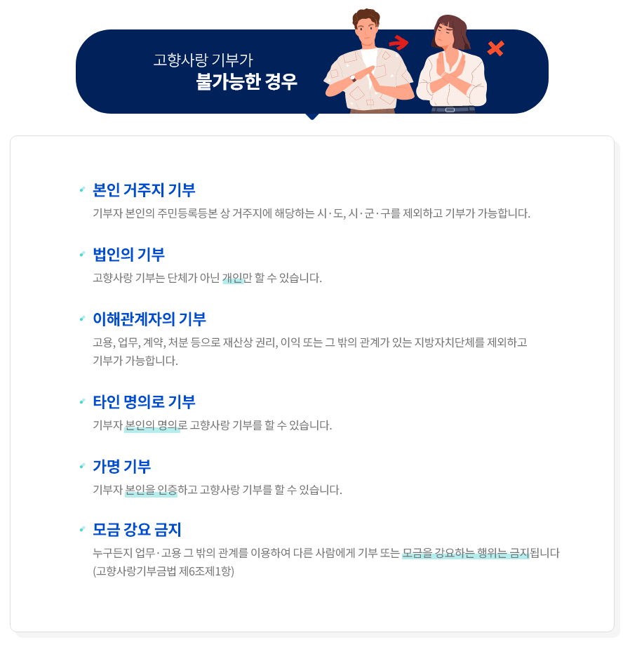 고향사랑기부 불가능 사례 안내