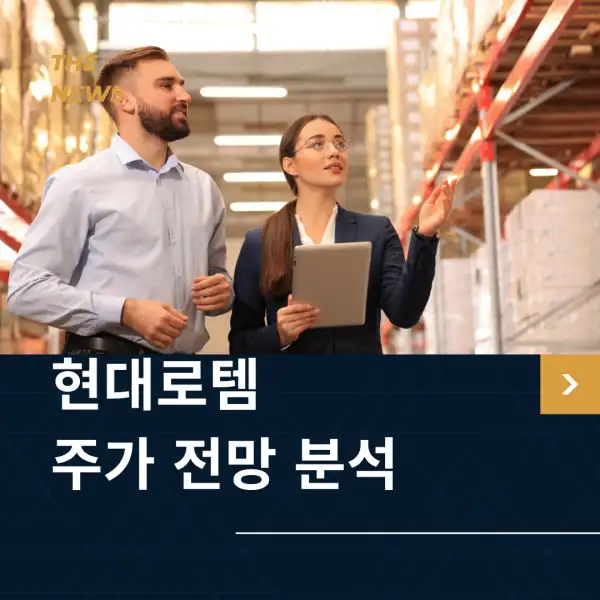 현대로템 주가 전망 및 분석