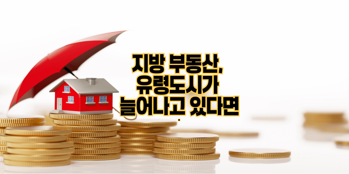 지방 부동산, 유령도시가 늘어나고 있다면