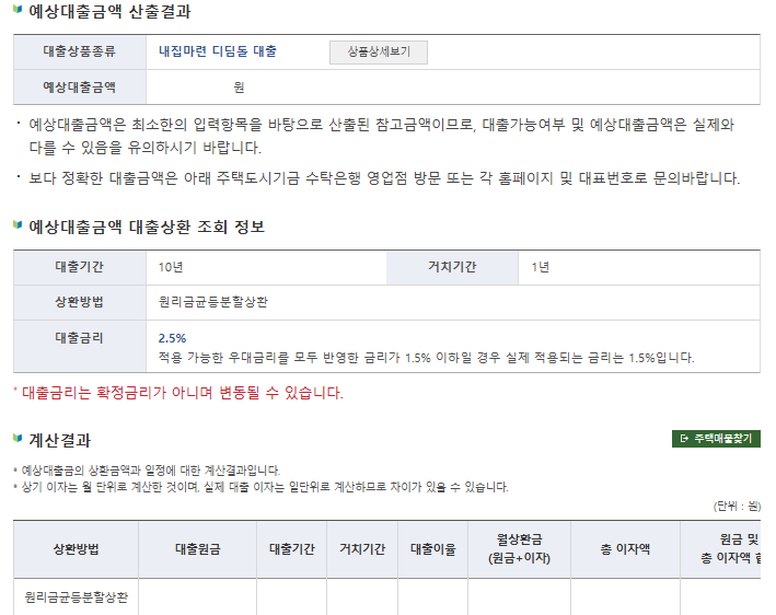 디딤돌대출 주택구입자금 계산방법