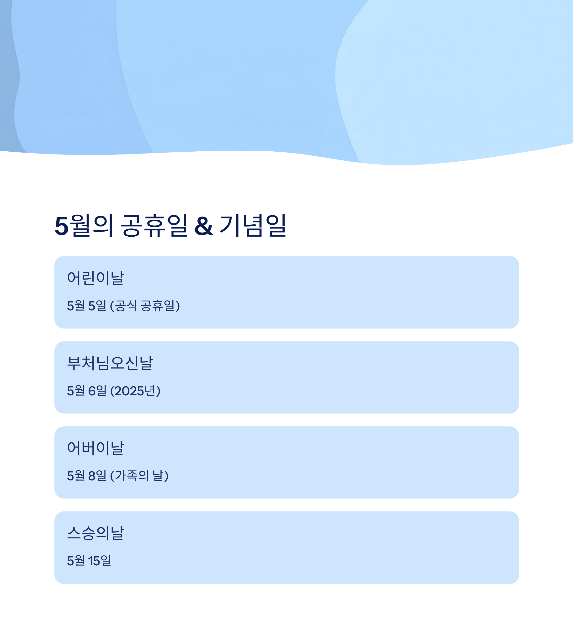 5월 공휴일과 기념일