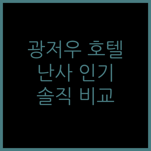 광저우 호텔 고민 끝! 난사 지역 인..