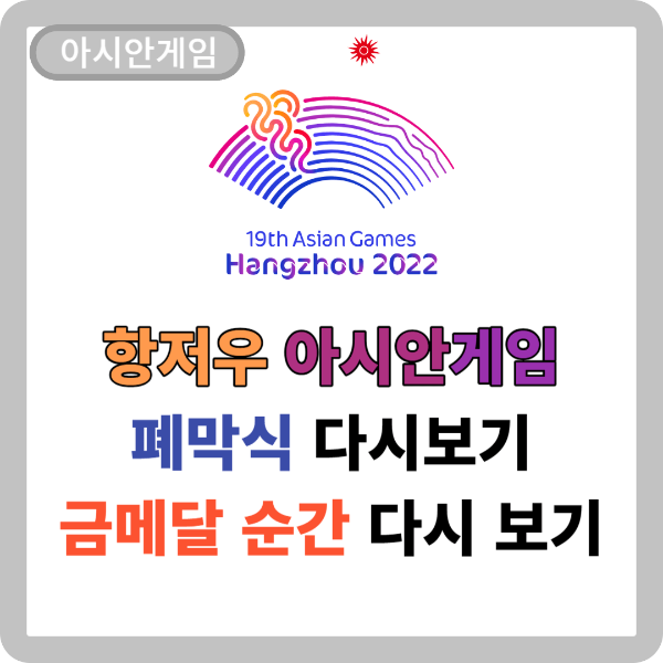 항저우-아시안-게임-폐막식