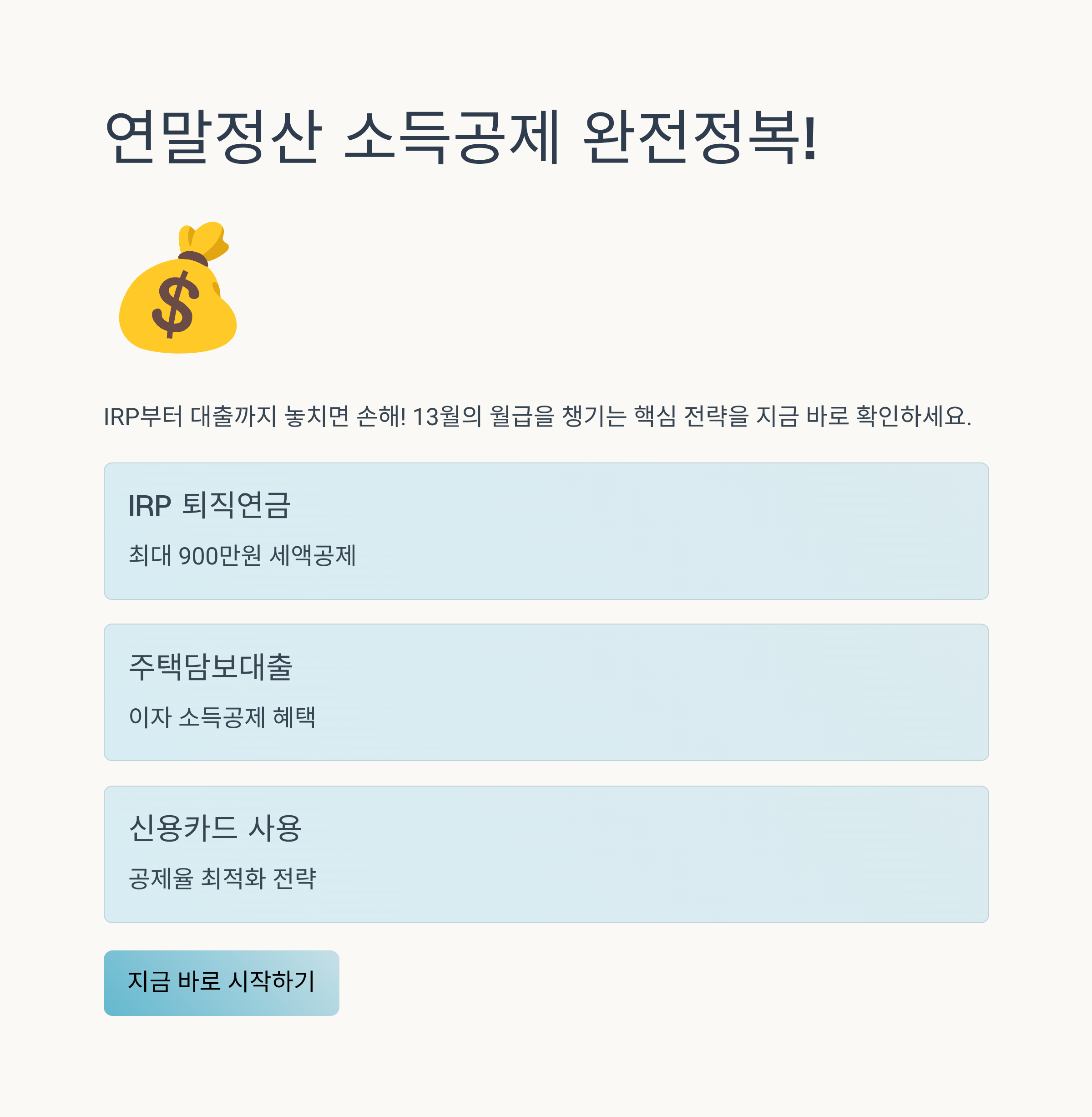 연말정산 소득공제 완전정복! IRP부터 대출까지 꼭 챙기세요