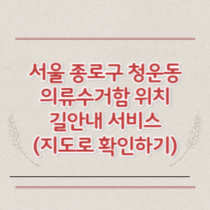 서울 종로구 청운동 의류수거함 위치 길안내 서비스 (지도로 확인하기)