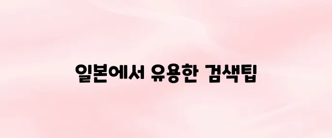 구글재팬 바로가기